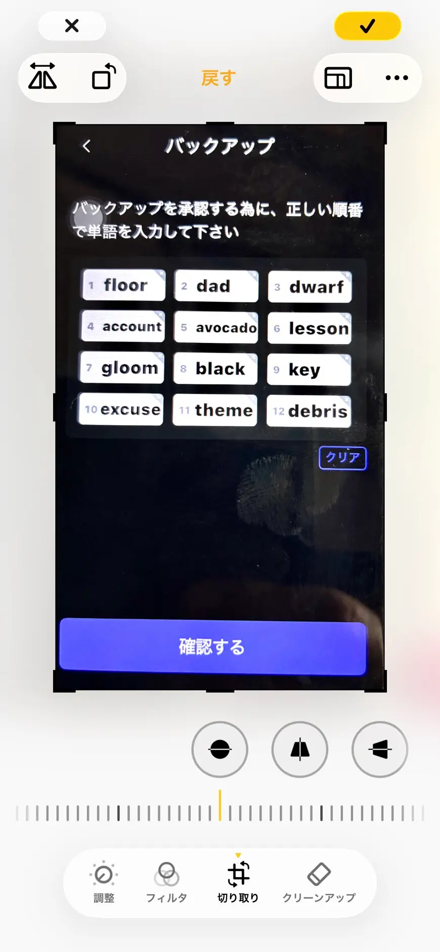 シークレットフレーズ確認