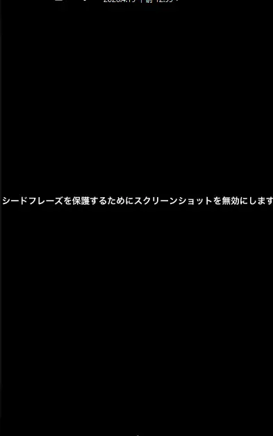 スクリーンショット無効化