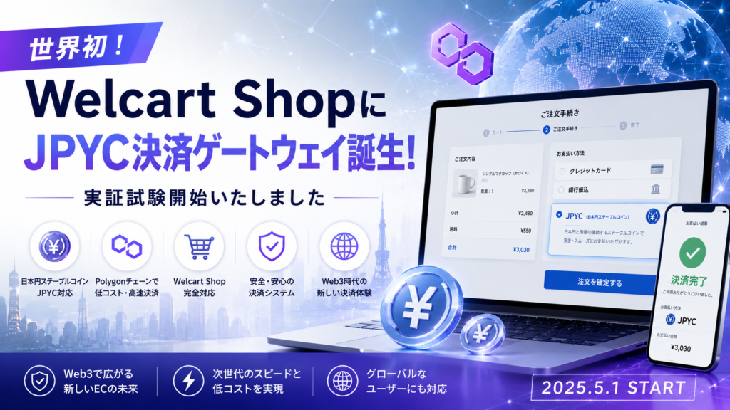 世界初!WordPress-Welcart-JPYC決済プラグイン誕生!