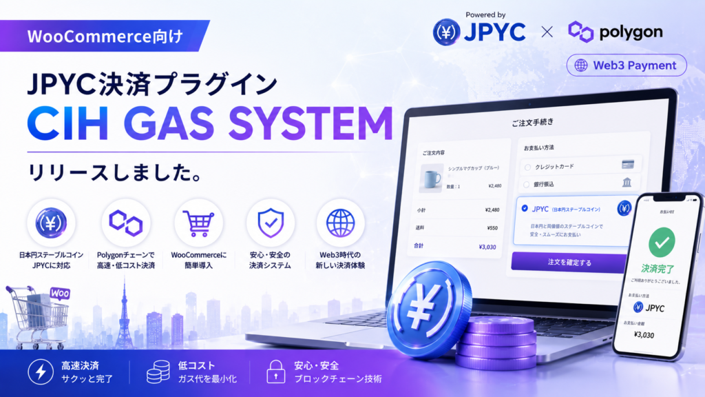 WooCommerce向けJPYC決済プラグイン「CIH GAS SYSTEM」をリリースしました。