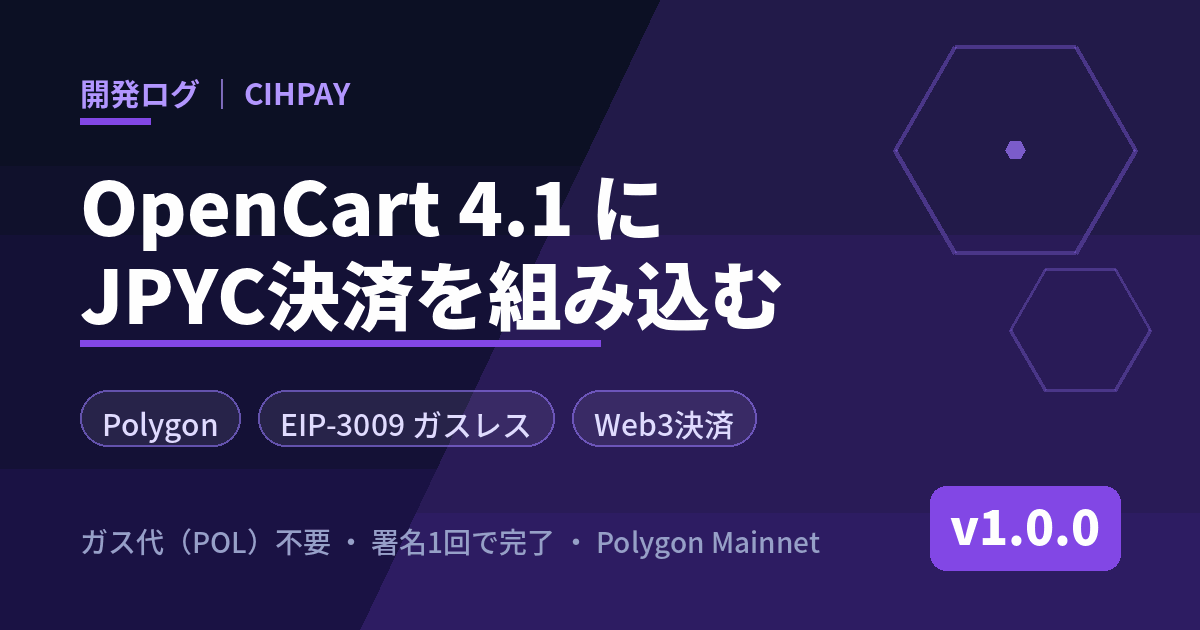 OpenCart 4.1にJPYC決済を組み込む — CIHPAY決済プラグイン
