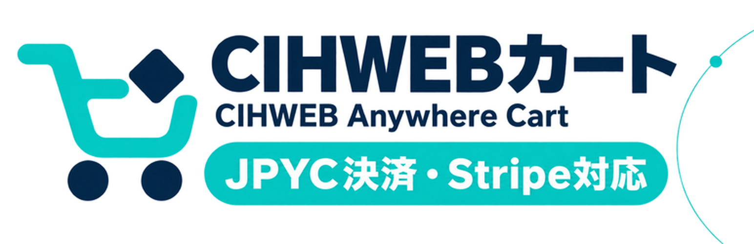CIHWEBカート — JPYC決済・Stripe対応