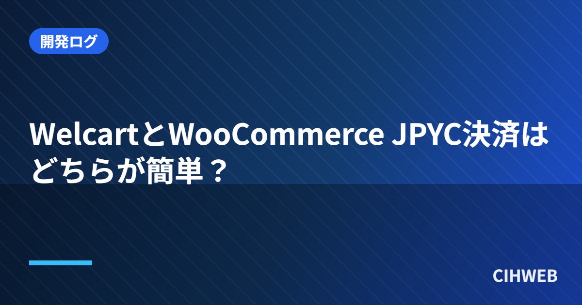 WelcartとWooCommerce、JPYC決済プラグインはどちらが簡単？｜開発ログ：Welcartが“ひと手間”になる理由