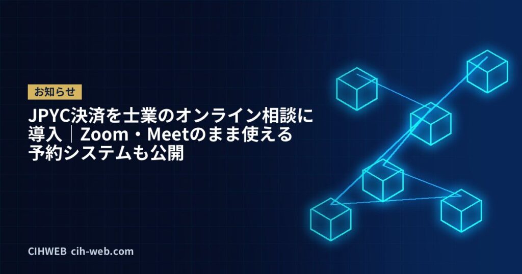 JPYC決済を士業のオンライン相談に導入｜Zoom・Meetのまま使える予約システムも公開