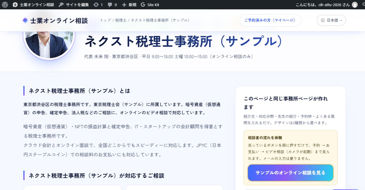 士業オンライン相談の事務所紹介サンプル画面