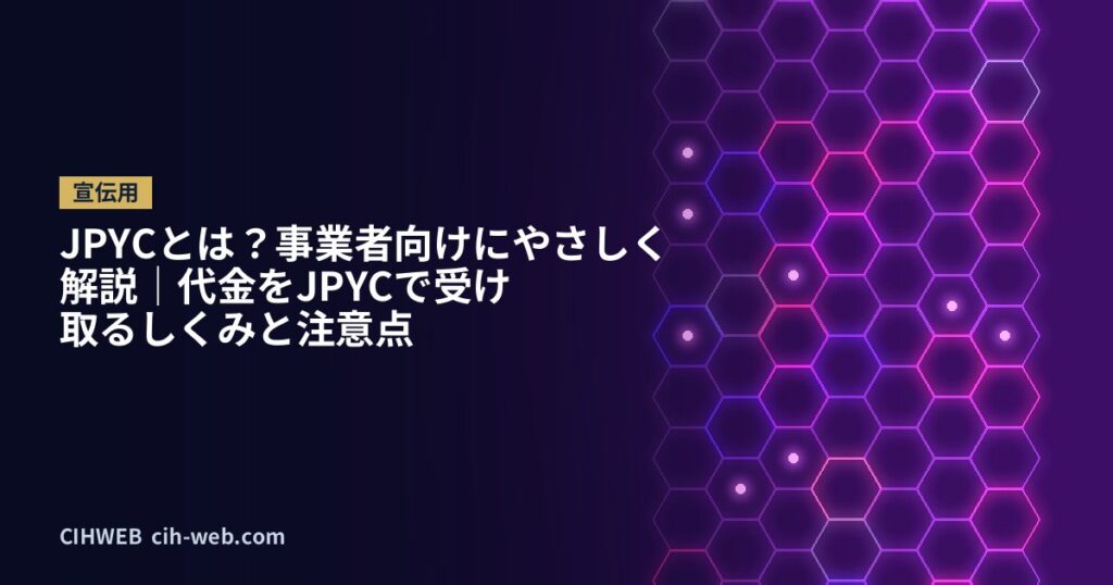 JPYCとは？事業者向けにやさしく解説｜代金をJPYCで受け取るしくみと注意点