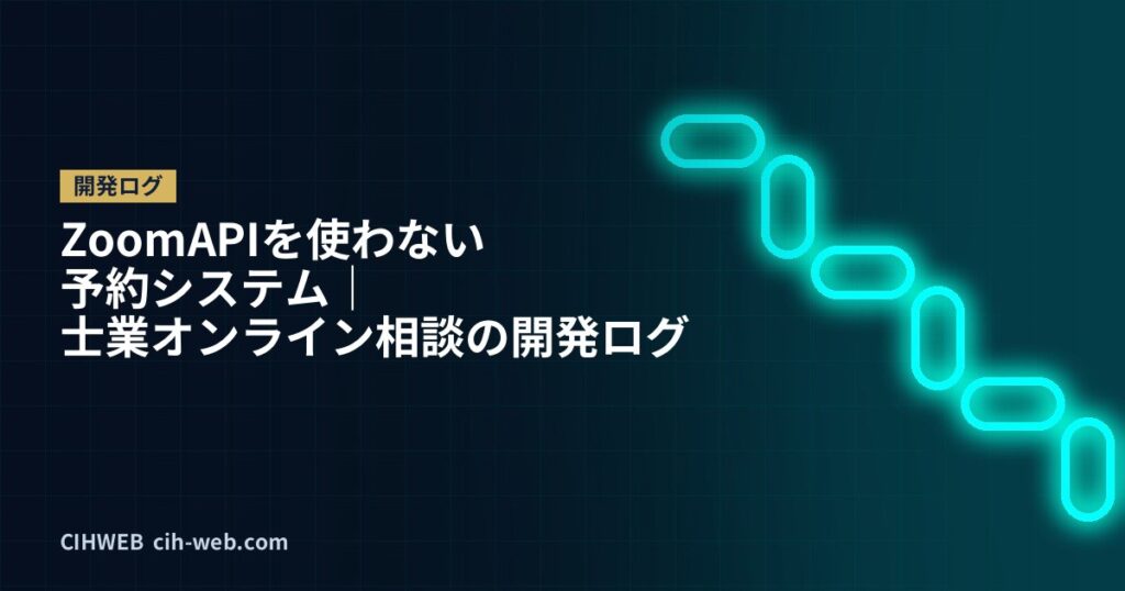 Zoom APIを使わない予約システム｜士業オンライン相談の開発ログ