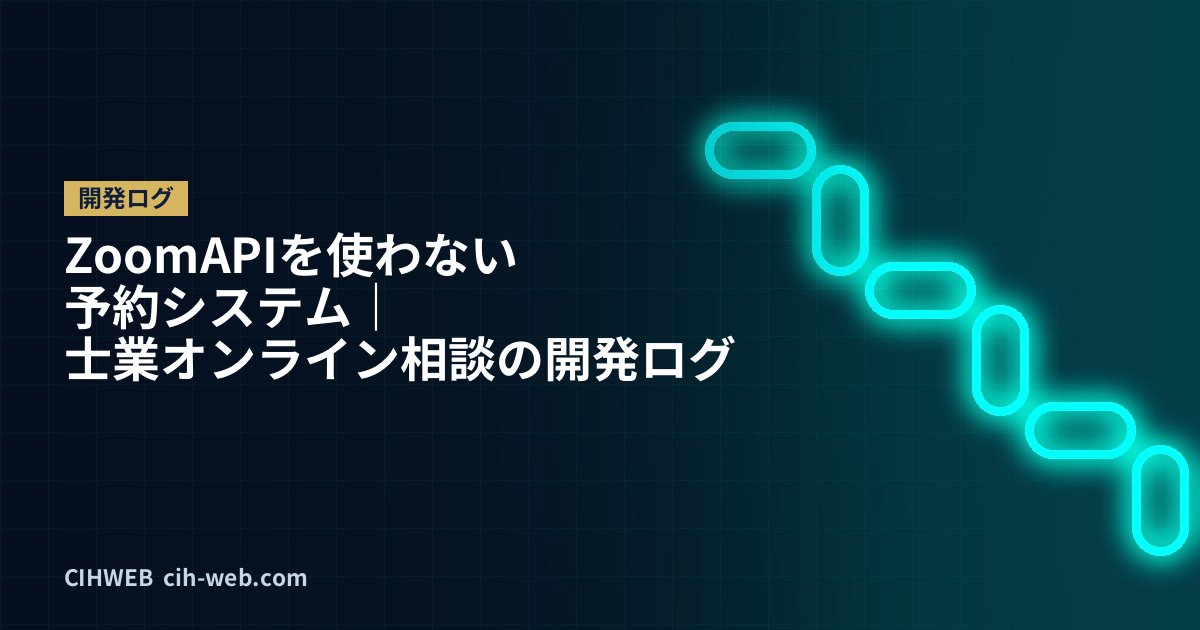 Zoom APIを使わない予約システム｜士業オンライン相談の開発ログ